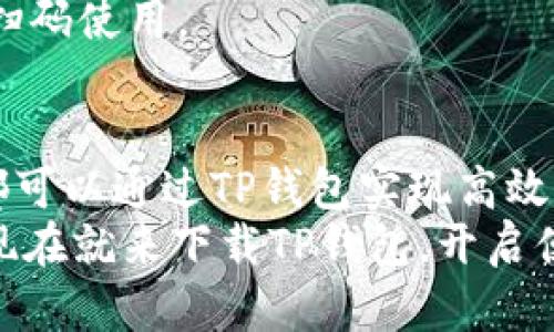 captiod支付宝TP钱包下载及使用指南：轻松掌握你的支付生活/captiod
支付宝, TP钱包, 下载, 手机支付, 移动支付/guanjianci

引言：快速发展的移动支付时代
在当今数字化进程飞速推进的时代，移动支付正逐渐成为人们日常生活中不可或缺的一部分。特别是在中国，支付宝作为领先的支付平台，已经深深植根于每一个家庭和个人的生活中。不论是购物、转账，还是缴费，支付宝都能轻松应对。然而，许多人在使用支付宝的过程中也逐渐意识到，TP钱包的加入将为他们的支付体验带来更多便利与选择。

什么是TP钱包？
TP钱包，简称为“TP”，是一个集成多种金融服务与支付功能的钱包应用。它不仅可以作为支付宝的补充，还可为用户提供更为全面的理财、消费、转账等服务。TP钱包致力于用户的支付体验，通过简单直观的界面和强大的功能使用户能够在繁杂的金融操作中保持高效与便捷。

TP钱包的优势
TP钱包为用户带来的诸多好处使其成为移动支付的一大亮点。首先，它拥有独特的安全性，采用了行业领先的加密技术，有效保护用户的财务信息。此外，TP钱包的用户界面简单易用，功能布局合理，即使是对科技不太敏感的人也能快速上手。
其次，TP钱包的多样功能使其成为一种集成化的服务平台。用户不仅可以进行传统的支付与转账，亦可选择投资理财、保险购买、优惠券领取等多种高附加值服务。这样的多元化让用户的每一次使用都能体验到新奇与实惠。

如何下载TP钱包？
下载TP钱包的过程非常简单。用户只需遵循以下几个步骤即可顺利完成下载：
ol
li打开应用商店：根据您的手机系统（如安卓或iOS），访问相应的应用商店（如Google Play或App Store）。/li
li搜索“TP钱包”：在搜索框中输入“TP钱包”进行搜索。/li
li点击下载：找到官方的TP钱包应用，点击下载按钮，稍等片刻即可完成安装。/li
li注册账号：安装完成后，打开TP钱包，按照提示完成注册流程，包括填写手机号、设置密码等信息。/li
li绑定支付方式：在注册完成后，您可以根据个人需要绑定支付宝或其他支付工具，完成后即可开始使用。/li
/ol

TP钱包的使用指南
完成下载并注册后，您可以开始探索TP钱包的各项功能。在这里，我们将为您提供一个简易的使用指南，以帮助您快速掌握这一工具。

h4日常支付与转账/h4
TP钱包支持多种日常支付功能。要进行支付，您只需打开应用，选择钱包中的“支付”选项，随后扫描支付码或输入收款方的账户信息即可完成交易。对于转账，您可以选择“转账”功能，输入对方的账号及金额，确认后即可完成。

h4理财与投资/h4
近几年，投资理财逐渐成为公众关注的热点。TP钱包在这方面同样表现出色。用户不仅可以通过TP钱包管理自己的储蓄，还可以访问多种投资产品，如货币基金、定期存款等。理财功能的设置简单明了，用户只需按照引导逐步操作，便可轻松做到财富增值。

h4优惠活动与福利/h4
TP钱包定期推出各类优惠活动，用户只需关注相关信息，就能享受到折扣、返现等福利。通过“优惠券”版块，您可以查看可用的代金券、满减活动等，并在消费时扫码使用。

总结与展望
在数字化与移动互联网日渐普及的今天，TP钱包凭借其便捷、安全和多功能的优势，正在吸引越来越多的用户。无论您是需要进行日常消费，还是有理财需求，都可以通过TP钱包实现高效管理。随着金融科技的不断发展， TP钱包的功能将不断与更新，为用户提供更加优质的体验。
未来，用户仅需通过一个TP钱包，就能畅享包括支付、投资、保险、生活服务等多元化的金融服务。无论是日常生活，还是工作需求，TP钱包都将是您信赖的伙伴。现在就来下载TP钱包，开启便捷的移动支付新体验吧！