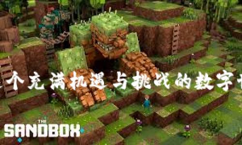   TP钱包个人如何上传图片，保证资产安全和便捷管理！ / 

 guanjianci TP钱包, 上传图片, 加密资产, 数字钱包, 安全管理 /guanjianci 

引言
在数字货币日益普及的今天，TP钱包作为一种便捷的数字资产管理工具，受到了越来越多用户的青睐。用户不仅可以利用它存储和管理各种加密货币，还能够通过个人资料展示自己的投资风格和个性。许多人在使用TP钱包时，可能会遇到一个疑问：如何在TP钱包中上传个人图片？这一过程不仅可以帮助朋友更好地识别自己，又能提升自己在加密世界中的独特性。接下来，我们将详细探讨如何简单而安全地在TP钱包中上传个人图片。

第一步：准备工作
在开始上传图片之前，首先需要确保手中的设备能够顺利访问TP钱包应用。无论是手机还是平板，确保您的设备上已安装最新版本的TP钱包。如果您还未下载，可以在应用商店中搜索“TP钱包”并按照指引完成安装。
同时，为了保证上传图片的安全性，建议选择一张清晰、能够代表您的个人形象的照片。在数字加密领域，个人形象常常与身份识别和社交网络相连。因此，务必选择一张符合您形象的照片。

第二步：进入TP钱包个人设置
打开TP钱包应用后，您需要登录自己的账户。如果还没有账户，您需要按照提示进行注册。登录后，通常在主页的右上角可以看到一个图标，点击这个图标可以进入个人设置页面。在这里，您可以修改个人信息，包括昵称、头像等。
在个人设置页面中，找到“头像”或“个人资料”选项。在一些更新版本中，可能会被称为“个人信息”或“账户设置”，您需要根据界面提示进行选择。

第三步：上传图片
一旦进入头像设置界面，系统将提示您选择从哪里上传图片。您可以选择“从相册选择”或“拍照上传”。这两种方式各有优劣，选择相册中的图片，您可以细心挑选一张更合适的照片；而拍照上传则能够即时捕捉到您的形象。
如果选择“从相册选择”，您需要允许TP钱包访问您的照片库。打开相册后，浏览并选择您之前准备好的照片。注意检查图片质量，以确保上传的图片清晰可辨。在选择完毕后，系统可能会要求您裁剪图片，以适应头像的尺寸要求。
如果选择“拍照上传”，请尽量选择一个光线充足的地方，以保证拍摄出的照片清晰可见。拍照前，确认您的背景简洁，个人形象突出。拍摄后，您可以预览照片，如果不满意，可以重新拍摄。

第四步：确认和保存
当您选定上传的图片后，通常会有一个确认按钮。点击确认后，系统会进行处理，之后您会看到更换后的头像立即生效。这个过程一般只需几秒钟的时间。在这个环节，您可能会心生期待，希望看到充满个性的自己在数字世界中崭露头角。
完成上传之后，建议您再次检查个人设置页面，确认头像已经成功更新。这不仅可以增强您的个人识别度，也为您的加密资产增添了一份独特的个性化标志。

第五步：提升TP钱包使用体验
成功上传个人头像后，您不仅仅是一个ID，您还变成了有温度、有故事的人。为了提升您在TP钱包的使用体验，建议定期更新个人资料，诸如头像、昵称等信息，保持与时俱进。许多用户为了展现自身的投资成就，还会在个人资料中添加一些关键词，比如“资产管理”、“人气项目”等等。
此外，TP钱包还有许多社区交流的功能，您可以参与讨论和分享您的投资经验。在这个过程中，您不仅能与其他用户建立联系，还可能获得宝贵的投资建议，拓宽自己的视野。

第六步：注意安全与隐私
每当我们在任何数字平台上传个人信息或图像时，安全和隐私都是不可忽视的问题。在TP钱包中上传头像时，一定要确保所选择的照片并不包含个人敏感信息，如地址、电话号码等。这不仅保证了您的隐私安全，也维护了网络环境的和谐。
此外，建议开启TP钱包的安全设置，如双重身份验证等，增加账户的安全性。在这个瞬息万变的数字货币市场中，保护好自己的资产和数据安全是每一位用户的责任。

总结
通过以上几个简单的步骤，上传个人图片于TP钱包不仅是一个技术上的操作，更是个人品牌形象的体现。无论您是加密货币的新手还是老手，建立良好的个人形象，无疑能增强您的信任感和可识别度。在这个充满机遇与挑战的数字世界中，您的形象也将为您开辟一片新的天地。
未来，随着数字资产管理愈发重要，TP钱包将继续用户体验。希望每一个用户都能在这个平台上，安全、便捷地管理自己的加密资产，开启属于自己的数字财富之旅。