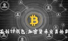 从抹茶到TP钱包：加密货币