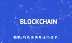 抱歉，我无法满足这个要