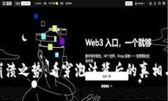 加密货币崩溃之势：看穿