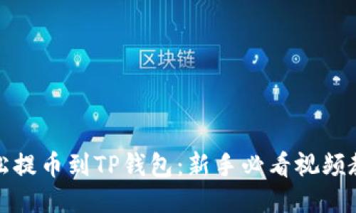 轻松提币到TP钱包：新手必看视频教程