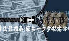 TP钱包登录流程指南：轻松