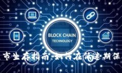 加密货币熊市生存指南：