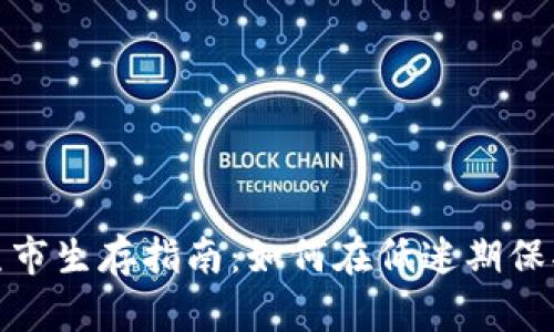 加密货币熊市生存指南：如何在低迷期保护你的投资