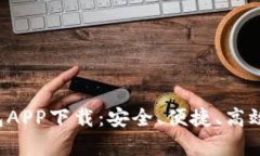全面解析Bitkeep钱包APP下载