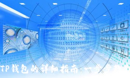   
快速创建TP钱包的详细指南：一步步教你轻松上手