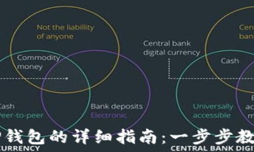   
快速创建TP钱包的详细指南：一步步教你轻松上手
