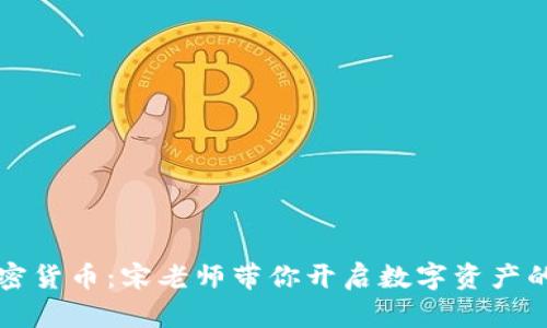 揭秘加密货币：宋老师带你开启数字资产的新纪元