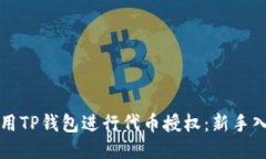 如何使用TP钱包进行代币授