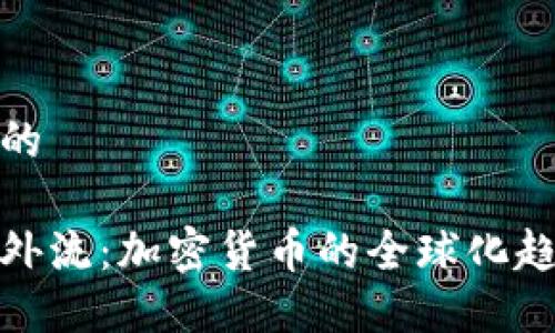 思考一个的

中国矿工外流：加密货币的全球化趋势与机遇