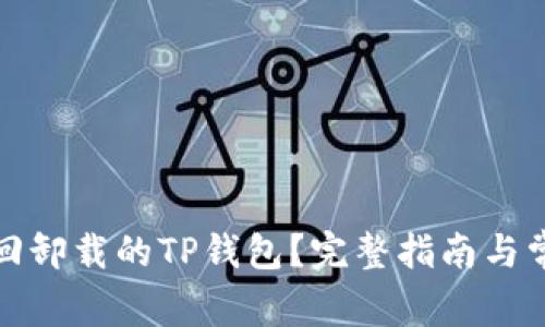 如何找回卸载的TP钱包？完整指南与常见问题