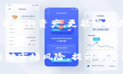   如何有效管理TP钱包中的资金池：技巧与策略 / 

 guanjianci TP钱包,资金池,加密货币,交易策略,资产管理 /guanjianci 

引言
在数字货币不断发展的今天，TPS钱包逐渐成为用户进行加密资产管理的一种重要工具。它不仅允许用户存储、交易资产，更具备资金池功能，帮助用户更高效地管理其在数字货币市场中的投资。然而，许多人对TP钱包的资金池功能仍感到困惑，不知如何进行操作与管理。本文将深入探讨TP钱包中的资金池构建与管理，提供实用技巧与策略，帮助用户更好地利用这一功能。

TP钱包简介
TP钱包，作为一款去中心化的数字资产管理工具，支持多种加密货币的存储与交易。它不仅具备安全性与便捷性，还为用户提供了强大的资产管理功能。TP钱包的资金池是指用户可以将自己的数字资产集中管理，便于在需要时快速进行交易与变现。

资金池的概念与重要性
资金池的概念来源于传统金融市场，用于形象化资金集中的管理方式。在TP钱包中，资金池的设置，使用户可以将多种资产集中存放，从而实现更为高效的投资管理。通过资金池，用户可以随时监控资产状态，调整资产配置，更好地应对市场波动。

如何创建资金池
创建一个资金池并不复杂，简单按照以下步骤操作，便可轻松完成：
ol
listrong下载与安装TP钱包：/strong首先确保你的手机设备下载并安装了TP钱包，完成注册并创建你的钱包。/li
listrong到账资产：/strong将你想要放入资金池的加密货币转账至TP钱包内。注意，确保转账金额符合你的实际需求。/li
listrong选择资金池功能：/strong在TP钱包的主界面上找到资金池相关的功能选项，通常在“资产管理”或“投资”栏目中能够找到。/li
listrong设置资金池参数：/strong根据你的投资目标，设置资金池的相关参数，包括资金池的名称、投资期限、预期收益等。/li
listrong确认创建：/strong最后，检查你输入的所有信息，确认无误后，点击创建资金池。/li
/ol

资金池管理技巧
成功建立资金池后，如何高效管理以获取最大的收益也是一个值得关注的问题。以下是一些管理资金池的实用技巧：
h41. 定期监控资产表现/h4
资产是动态变化的，因此定期监控你的资金池表现就显得尤为重要。每周或每月检查一次资金池中的资产状态，了解收益情况，并根据市场变化进行必要的调整。

h42. 分散投资/h4
在资金池中投资多种不同类型的加密资产，有助于降低风险。分散投资可以有效应对某一特定资产的价格波动，确保整体资金池的稳定性。

h43. 设置止损点/h4
在市场不景气时，设定止损点可以帮助你及时退出不利的投资。通过资金池的管理界面，设置预设的止损条件，能够帮助你避免更多的损失。

资金池的风险及应对措施
尽管资金池具备众多优点，但它同样面临着各种风险。了解并识别这些风险，是每个TP钱包用户都应具备的能力。

h41. 市场波动风险/h4
数字货币市场波动较大，资产价格随时可能出现剧烈变化。为了应对这一风险，用户应不断学习市场动态，关注相关资讯和分析，及时作出策略调整。

h42. 安全风险/h4
TP钱包的安全性虽高，但仍存在被攻击的风险。因此，在使用时务必确保手机设备安全，定期更新钱包软件，不轻易点击不明链接，以保障你的资产安全。

h43. 技术风险/h4
在技术层面，也可能出现软件漏洞或系统故障。因此，建议定期做好重要数据的备份，确保即使遇到问题也能及时恢复。

资金池的未来展望
随着区块链技术的不断进步，TP钱包的资金池功能有望在未来实现更多创新。在去中心化金融（DeFi）的推动下，资金池将变得更加智能和高效，用户不仅能够更加灵活地管理自己的资产，更能实现更为丰富的投资方案。

总结
在TP钱包中创建和管理资金池并不难，掌握相关技巧与策略，能够帮助用户在数字货币投资中获取更大的收益。通过定期监控、分散投资与设置止损点等方式，用户可以有效应对市场风险，提升资金管理的效率。随着技术的进步，相信未来在TP钱包的资金池功能中，我们将会看到更多创新与可能性。