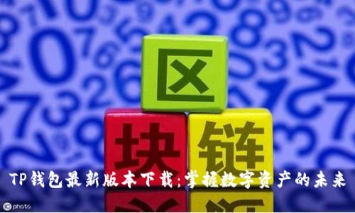 TP钱包最新版本下载：掌握数字资产的未来
