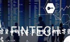 真实呈现加密货币的艺术