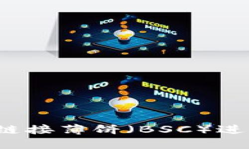 如何使用TP钱包链接薄饼（BSC）进行加密货币交易？