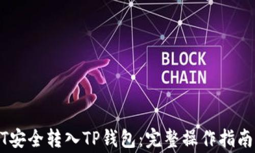 
如何将USDT安全转入TP钱包：完整操作指南与注意事项