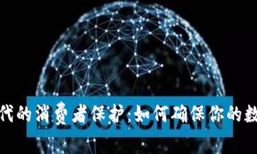 加密货币时代的消费者保护：如何确保你的数字资产安全
