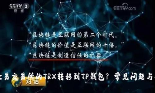如何将欧易交易所的TRX转移到TP钱包? 常见问题与解决方案