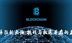 加密货币征税大潮：挑战