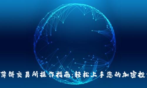 TP钱包薄饼交易所操作指南：轻松上手您的加密投资之旅！