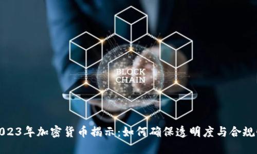 2023年加密货币揭示：如何确保透明度与合规性