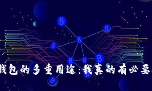 : 探秘TP钱包的多重用途：我真的有必要拥有它吗？