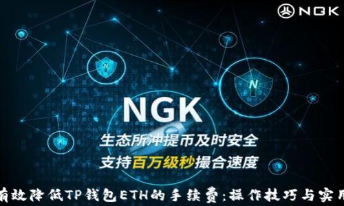 
如何有效降低TP钱包ETH的手续费：操作技巧与实用建议
