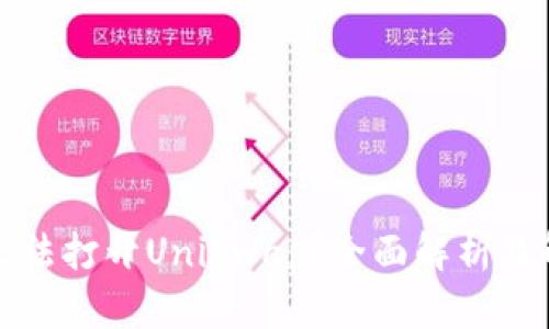 TP钱包无法打开Uniswap？全面解析及解决方案
