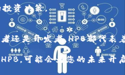   深入探索HPB：未来区块链的高速公路 / 
 guanjianci 加密货币, HPB, 区块链技术, 数字资产, 交易所 /guanjianci 

什么是HPB？
HPB，全称为高性能区块链（High-Performance Blockchain），是一种旨在提升区块链技术效率和性能的创新数字资产。它的设计理念是通过高吞吐量、低延迟和高度的可扩展性来支持大规模的金融应用和服务。近年来，伴随着加密货币市场的蓬勃发展，HPB作为一种新兴的区块链解决方案，逐渐吸引了越来越多开发者和投资者的关注。

HPB的核心技术优势
HPB不仅仅是一种资产，它具备的独特技术架构使其在众多区块链项目中脱颖而出。首先，HPB通过将主链与硬件加速器相结合，实现了显著的性能提升。这种硬件加速功能，能够显著提高智能合约执行的速度，极大缩短交易确认时间。与传统区块链相比，HPB在进行复杂交易或高频交易时能够展现出更高的效率。

值得注意的是，HPB的设计不仅关注技术上的提升，同时也考虑到了开发者的使用体验。HPB提供了丰富的API和简单的开发工具，这无疑降低了开发者的入门门槛，让更多的创意能够通过这条“高速公路”实现其商业潜力。

为什么选择HPB？
投资者可能会问，为什么要选择HPB而不是其他传统的加密货币？首先，HPB的交易费用相对较低，这使得其在执行频繁交易时，成本更具有竞争力。对于那些需要进行大量小额交易的用户，HPB无疑是一个理想的选择。

其次，HPB的生态系统正在不断壮大，越来越多的DApp（去中心化应用）开始在其平台上运行。通过与多家企业和应用开发者的合作，HPB旨在为用户提供全面的区块链应用生态，从金融服务到供应链管理，广泛的应用场景使得HPB的前景愈加广阔。

HPB在市场中的表现
自从HPB上线以来，其市场表现引起了不少关注。尽管整体市场波动性较大，但HPB凭借其技术优势和稳定性，保持了一定的市场份额。对于投资者而言，HPB被视为一种长期投资的资产，尤其是在区块链技术日益成熟的背景下，其价值潜力被广泛看好。

根据市场分析，HPB的用户基础正在不断增长，这也为其价格带来了积极的影响。当越来越多的用户选择投资HPB时，市场对其需求随之增加，进而推动其价值稳步上升。

加入HPB生态的优势
参与HPB生态的用户，不仅可以享受到技术带来的便利，还能通过持有HPB代币参与到生态治理中。HPB采用了去中心化的自治机制，持币者可以通过投票参与到网络重大决策中，包括发展方向、技术更新等。这种机制使得每个持有者都能对HPB的未来产生影响，从而增强了用户的归属感。

未来展望：HPB的发展路线
展望未来，HPB的发展路线图充满了机遇和挑战。随着区块链技术的不断演进，HPB计划进一步其网络结构，提高交易吞吐量和安全性。此外，HPB团队正在积极探索跨链技术的应用，以实现不同区块链之间的互联互通。这将使HPB的生态圈更加完善，提高其在全球区块链市场的竞争力。

同时，随着政策监管的逐渐明朗，HPB也会积极响应各国市场的需求，确保其平台的合规性与安全性。通过与金融机构、企业用户的合作，HPB希望能够引领区块链技术走向主流化。

如何投资HPB？
对于初次接触加密货币的投资者来说，投资HPB并不是一件复杂的事情。首先，您需要选择一个支持HPB交易的数字资产交易所，注册并完成身份验证。接下来，您可以通过其他加密货币或者法定货币购买HPB。在购买时，请务必注意市场行情，合理控制投资风险。

在获得HPB后，建议您将其存储在安全的加密钱包中，以确保资产的安全。此外，定期关注HPB的项目动态、市场新闻和技术更新，这将有助于您做出更明智的投资决策。

总结
总的来说，HPB作为一种新兴的高性能区块链资产，凭借其独特的技术优势、持续扩大的生态系统以及良好的市场表现，吸引了越来越多的关注。无论是投资者还是开发者，HPB都代表着区块链未来的一种可能性。

在这个急速发展的数字时代，HPB不仅仅是一种加密货币，更是一条连接未来的高速公路。在这条道路上，您可以期待众多创新的模式和应用不断涌现。选择HPB，可能会为您的未来开启一扇新大门。