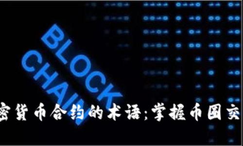  深入解读加密货币合约的术语：掌握币圈交易的必备知识