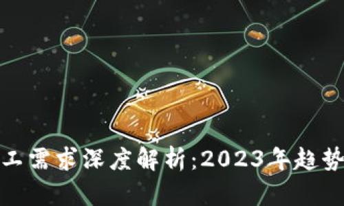 加密货币矿工需求深度解析：2023年趋势与市场前景