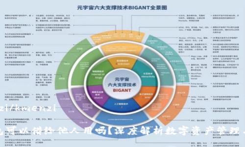 kmenzi/kmenzi

TP钱包可以借给他人用吗？深度解析数字资产管理与安全