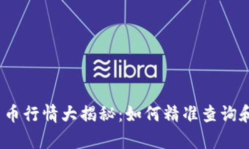 2023年加密货币行情大揭秘：如何精准查询和分析市场动态