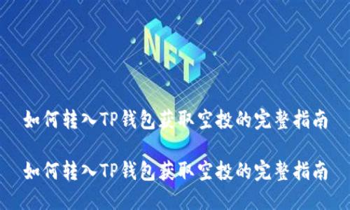 如何转入TP钱包获取空投的完整指南

如何转入TP钱包获取空投的完整指南