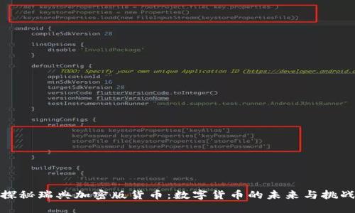 探秘瑞典加密版货币：数字货币的未来与挑战