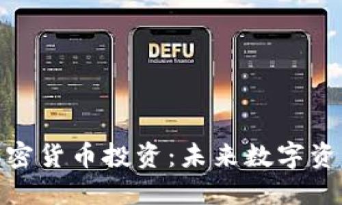 揭秘区块链加密货币投资：未来数字资产的蓝海机会