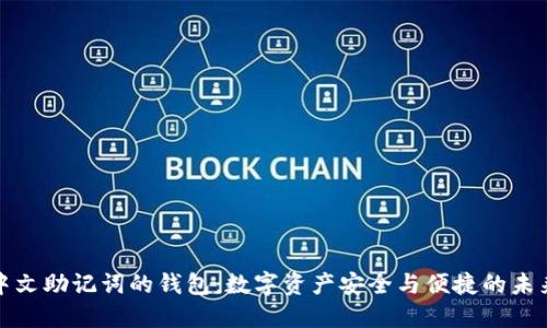 支持中文助记词的钱包：数字资产安全与便捷的未来选择