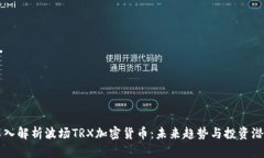 深入解析波场TRX加密货币