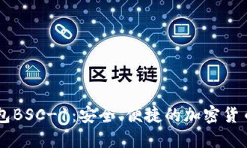 了解TP钱包BSC-1：安全、便捷的加密货币管理工具