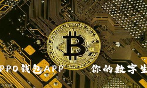 全面解析：OPPO钱包APP——你的数字生活最佳助手