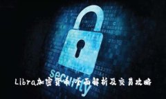 Libra加密货币：全面解析及