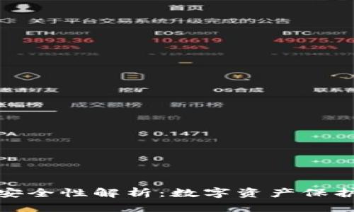 TP钱包的安全性解析：数字资产保护的新选择