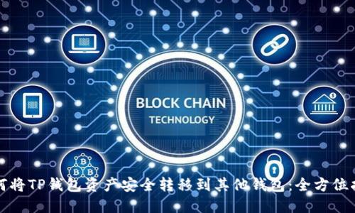 如何将TP钱包资产安全转移到其他钱包：全方位指南