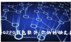 全面解析OPPO钱包软件：你