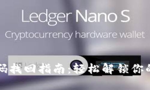 TP钱包密码找回指南：轻松解锁你的数字资产