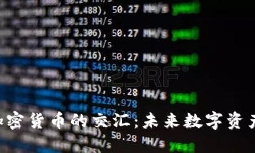 探索NFT与加密货币的交汇：未来数字资产的无限可能