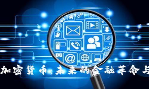 探索Eaec加密货币：未来的金融革命与投资机会