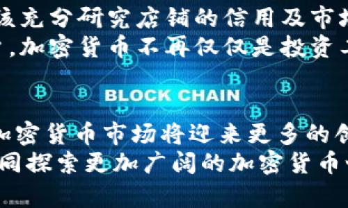 探索香港加密货币兑换店的未来趋势与发展机遇 

香港,加密货币,兑换店,区块链,投资机会/guanjianci

引言：香港与加密货币的结合
随着科技的快速发展，加密货币逐渐渗透入人们的日常生活，香港作为国际金融中心，自然不甘落后。加密货币兑换店如春笋般涌现，成为越来越多投资者和技术爱好者的首选。今天，我们将深入探讨香港的加密货币兑换店，分析其现状、发展趋势以及未来机遇。

什么是加密货币兑换店？
加密货币兑换店主要是为用户提供加密货币与法定货币之间的兑换服务。这些店铺通过各种技术手段，使得用户不仅可以方便地进行兑换，还能获得初步的咨询和知识普及。在香港，加密货币的兑换店通常提供比特币、以太坊、瑞波币等主流数字资产的即时交易服务。

香港加密货币兑换店的现状
近年来，香港的加密货币兑换店如雨后春笋，便捷的服务让无数投资者和普通用户纷纷选择在这里进行交易。在这片充满机遇的土地上，用户可以轻松找到多家提供优质服务的兑换店，通过简单的操作实现快速换币。许多商店还提供24小时不间断服务，让用户随时随地都能处理自己的加密资产。
不过，香港的加密货币兑换行业也面临多方面的挑战。金融监管政策的不确定性让部分用户心存疑虑，而市场上的竞争日趋激烈，兑换店之间争夺市场份额的态势愈加明显。因此，如何提升用户体验和服务质量，成为了众多兑换店亟需解决的问题。

用户体验的重要性
在用户体验方面，成功的加密货币兑换店通常会注重提供的操作界面。店员对于加密货币的专业知识也是影响用户体验的关键因素之一。能够在短时间内解答用户的疑问，并提供相应建议的店员，无疑会增强用户的信任感。
此外，许多兑换店还会开展一些教育活动，提高公众对加密货币的认知和了解。例如，一些店铺定期举办免费的区块链讲座，帮助用户更好地理解这一新兴领域，使人们在进行投资时更加理性。

加密货币兑换店的经营模式
香港的加密货币兑换店可以说是多种经营模式的结合体。一方面，部分店铺通过自助机的形式提供兑换服务，用户只需按照指引完成交易，无需等待工作人员的服务。另一方面，也有一些店铺提供更加个性化的咨询服务，针对不同用户的需求提供定制化的推荐。
无论是哪种模式，旨在提升用户的体验并增加收益都是其经营的根本目标。因此，随着市场需求的不断变化，兑换店也需灵活调整其经营策略，使自身在竞争中保持领先。

市场未来：科技与合规的结合
在未来的发展中，香港的加密货币兑换店必须结合科技创新与合规要求，以确保长远的发展。一方面，技术的进步将使得交易更加安全便捷，用户将能够通过手机应用随时随地进行加密货币的兑换。另一方面，合规性将是确保加密货币兑换店合法经营的关键。遵循相关法规，不仅能保护用户的权益，也能增强用户对兑换店的信任度。

潜在风险与机遇
在加密货币兑换市场中，风险与机遇并存。市场波动性极高，给投资者带来巨大的利润潜力的同时，也伴随着相应的风险。因此，在选择兑换店时，用户应该充分研究店铺的信用及市场声誉，以降低风险。
另一方面，许多创业者发现了其中的商机，在技术不断发展的今天，通过为用户提供更全面的数字资产服务，如钱包管理、顾问服务等，能够吸引更多用户。加密货币不再仅仅是投资工具，它逐渐融入到日常消费和交易中，未来的市场潜力依然庞大。

结语：期待未来的发展
在这个充满挑战与变革的时代，香港的加密货币兑换店正处于一个快速发展和不断演变的过程中。随着用户需求的变化，以及科技进步的落地，香港的加密货币市场将迎来更多的创新与机遇。
只有不断提升服务质量，适应市场变化，加密货币兑换店才能在竞争中立于不败之地。未来，一定有更多的投资者和用户愿意与这些兑换店携手共进，共同探索更加广阔的加密货币世界。