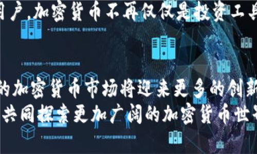 探索香港加密货币兑换店的未来趋势与发展机遇 

香港,加密货币,兑换店,区块链,投资机会/guanjianci

引言：香港与加密货币的结合
随着科技的快速发展，加密货币逐渐渗透入人们的日常生活，香港作为国际金融中心，自然不甘落后。加密货币兑换店如春笋般涌现，成为越来越多投资者和技术爱好者的首选。今天，我们将深入探讨香港的加密货币兑换店，分析其现状、发展趋势以及未来机遇。

什么是加密货币兑换店？
加密货币兑换店主要是为用户提供加密货币与法定货币之间的兑换服务。这些店铺通过各种技术手段，使得用户不仅可以方便地进行兑换，还能获得初步的咨询和知识普及。在香港，加密货币的兑换店通常提供比特币、以太坊、瑞波币等主流数字资产的即时交易服务。

香港加密货币兑换店的现状
近年来，香港的加密货币兑换店如雨后春笋，便捷的服务让无数投资者和普通用户纷纷选择在这里进行交易。在这片充满机遇的土地上，用户可以轻松找到多家提供优质服务的兑换店，通过简单的操作实现快速换币。许多商店还提供24小时不间断服务，让用户随时随地都能处理自己的加密资产。
不过，香港的加密货币兑换行业也面临多方面的挑战。金融监管政策的不确定性让部分用户心存疑虑，而市场上的竞争日趋激烈，兑换店之间争夺市场份额的态势愈加明显。因此，如何提升用户体验和服务质量，成为了众多兑换店亟需解决的问题。

用户体验的重要性
在用户体验方面，成功的加密货币兑换店通常会注重提供的操作界面。店员对于加密货币的专业知识也是影响用户体验的关键因素之一。能够在短时间内解答用户的疑问，并提供相应建议的店员，无疑会增强用户的信任感。
此外，许多兑换店还会开展一些教育活动，提高公众对加密货币的认知和了解。例如，一些店铺定期举办免费的区块链讲座，帮助用户更好地理解这一新兴领域，使人们在进行投资时更加理性。

加密货币兑换店的经营模式
香港的加密货币兑换店可以说是多种经营模式的结合体。一方面，部分店铺通过自助机的形式提供兑换服务，用户只需按照指引完成交易，无需等待工作人员的服务。另一方面，也有一些店铺提供更加个性化的咨询服务，针对不同用户的需求提供定制化的推荐。
无论是哪种模式，旨在提升用户的体验并增加收益都是其经营的根本目标。因此，随着市场需求的不断变化，兑换店也需灵活调整其经营策略，使自身在竞争中保持领先。

市场未来：科技与合规的结合
在未来的发展中，香港的加密货币兑换店必须结合科技创新与合规要求，以确保长远的发展。一方面，技术的进步将使得交易更加安全便捷，用户将能够通过手机应用随时随地进行加密货币的兑换。另一方面，合规性将是确保加密货币兑换店合法经营的关键。遵循相关法规，不仅能保护用户的权益，也能增强用户对兑换店的信任度。

潜在风险与机遇
在加密货币兑换市场中，风险与机遇并存。市场波动性极高，给投资者带来巨大的利润潜力的同时，也伴随着相应的风险。因此，在选择兑换店时，用户应该充分研究店铺的信用及市场声誉，以降低风险。
另一方面，许多创业者发现了其中的商机，在技术不断发展的今天，通过为用户提供更全面的数字资产服务，如钱包管理、顾问服务等，能够吸引更多用户。加密货币不再仅仅是投资工具，它逐渐融入到日常消费和交易中，未来的市场潜力依然庞大。

结语：期待未来的发展
在这个充满挑战与变革的时代，香港的加密货币兑换店正处于一个快速发展和不断演变的过程中。随着用户需求的变化，以及科技进步的落地，香港的加密货币市场将迎来更多的创新与机遇。
只有不断提升服务质量，适应市场变化，加密货币兑换店才能在竞争中立于不败之地。未来，一定有更多的投资者和用户愿意与这些兑换店携手共进，共同探索更加广阔的加密货币世界。